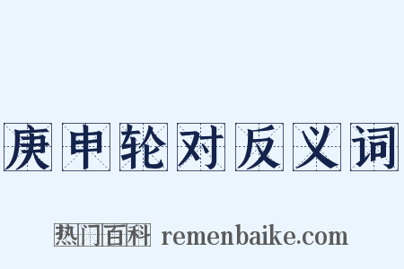 庚申轮对反义词是什么意思的图片
